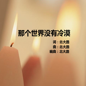 那个世界没有冷漠