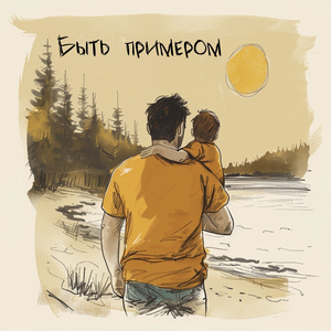 Быть примером