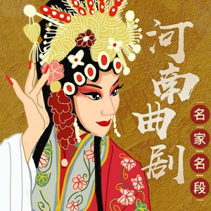 曲剧选段《苍娃招亲》男才女貌最好的搭档 刘艳丽、杨帅学