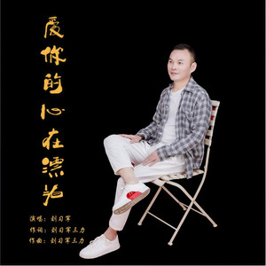 爱你的心在漂泊 (伴奏)