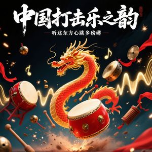 中国打击乐之韵