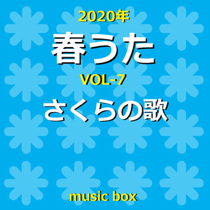 桜の花びらたち（オルゴール）