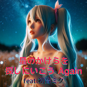 星のかけらを探しに行こう Again (feat. 初音ミク) [Cover2025Ver.]