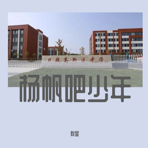 扬帆吧少年 伴奏