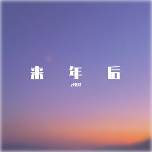 来年后