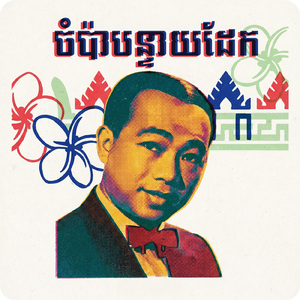 ចំប៉ាបន្ទាយដែក