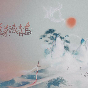 未访蓬莱识青鸟