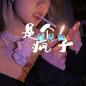 是个疯子吧Prod by Dawn