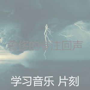 诗意的专注节奏