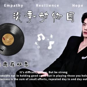 [AI COVER]淡季动物园