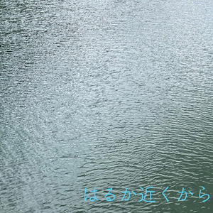 はるか近くから