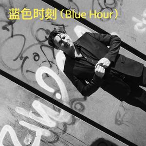 蓝色时刻