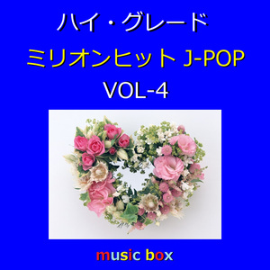 愛が生まれた日（オルゴール）