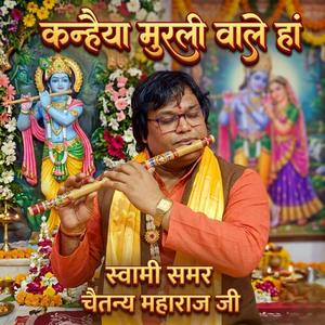 कन्हैया मुरली वाले हां