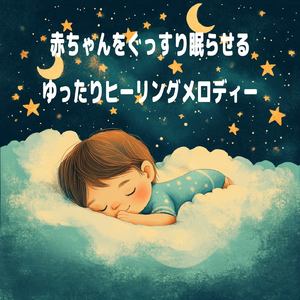 赤ちゃんのための快眠オルゴール