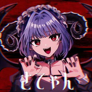 さてゃん (feat. 可不)