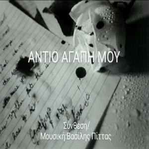 Αντίο Αγάπη μου