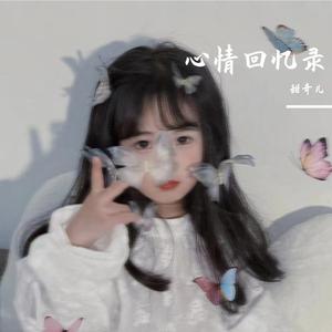 样子（cover：孙燕姿）