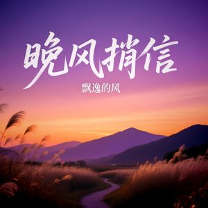 晚风捎信