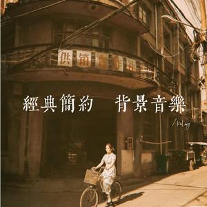 简约经典怀旧bgm