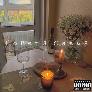Горела Свеча (Demo)