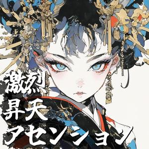 焔の胎動