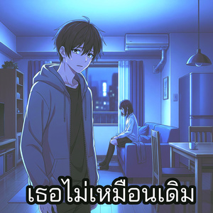 เธอไม่เหมือนเดิม