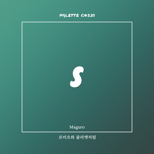 로미오와 줄리엣처럼 (feat. Maguro)