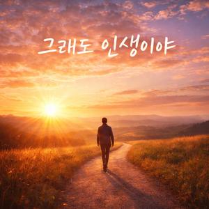 그래도 인생이야