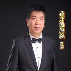 花开的旅途 伴奏