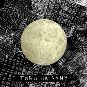 На луну