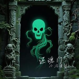 还魂门 (Cover 胡彦斌)