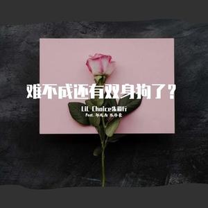 难不成还有双身狗了?