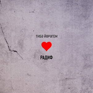 Тибэ йорэгем