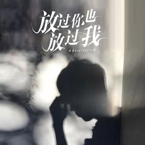 放过你也放过我 (合唱版伴奏)