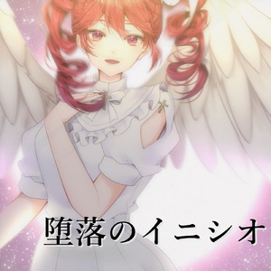 堕落のイニシオ (feat. 重音テト)