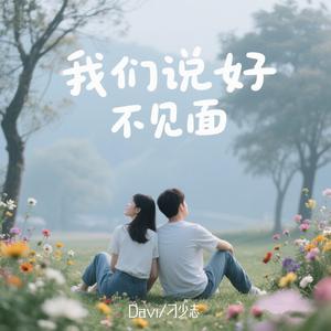 我們說好不見面