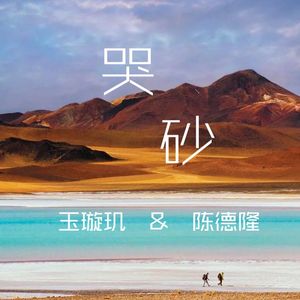 哭砂