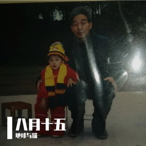 八月十五