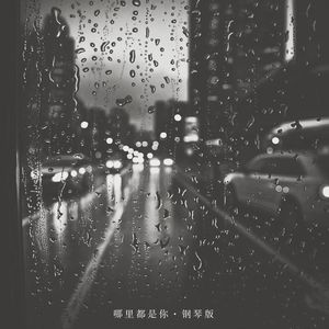 哪里都是你·钢琴版