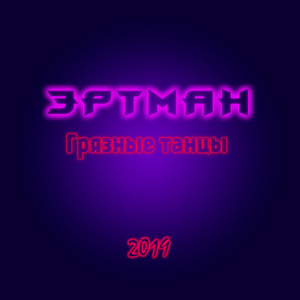 Грязные танцы
