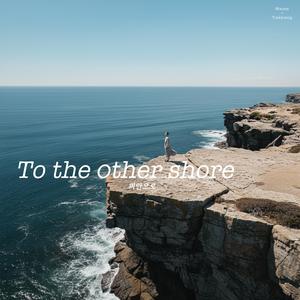 피안으로 To the other shore