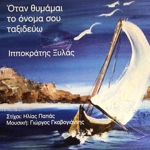 Μες στου Αιγαίου τα νησιά (feat. Ιπποκράτης Ξυλάς)