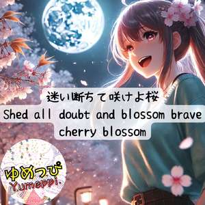 迷い断ちて咲けよ桜