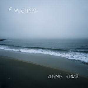 你走的那天，天下着大雨