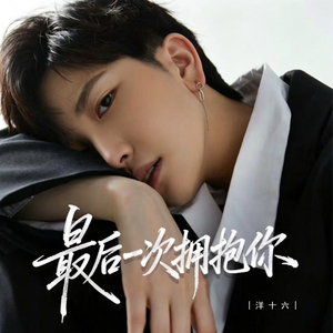 最后一次拥抱你