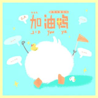 「纯音乐」化鸭力为动力，每天给自己打气