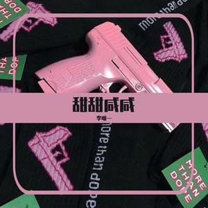 甜甜咸咸（御甜版）（翻自 赵芷彤）