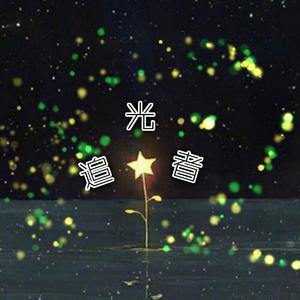 追光者