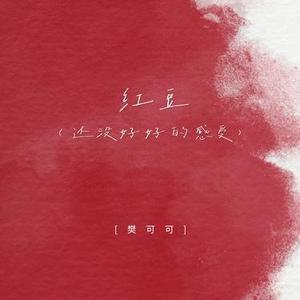 红豆 (还没好好的感受)